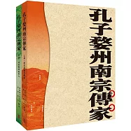 孔子婺州南宗傳家(上下冊)