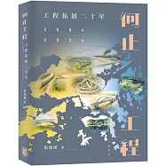 何止工程：工程拓展二十年(2004-2024)