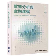 數據分析與金融建模