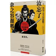 汝忘了余之容顏嗎?日本武俠隨筆 (作者親簽版)