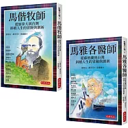 影響台灣經典人物套書共二冊(良善經典格紋典藏版)：馬偕牧師 從加拿大到台灣斜槓人生的冒險與創新、馬雅各醫師 從蘇格蘭到台灣斜槓人生的冒險與創新(良善經典格紋典藏版)
