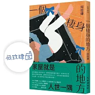 一個棲身的地方(限量親簽版)