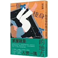 一個棲身的地方