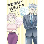 大野狼部下與綿羊上司(01)