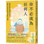 你不必成為任何人：給即將或正值30世代的你，無條件接納自我的阿德勒心理學