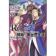 Re：從零開始的異世界生活(35)限定版