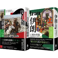 多難興邦：伊朗與阿富汗的歷史【二冊套書】(《伊朗：心智的帝國》+《沒有規則的競賽》)