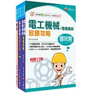 2025[助理技術員-電機]國營臺鐵公司從業人員甄試課文版套書：關鍵考題一網打盡，經名師詳解，必能掌握命題趨勢!