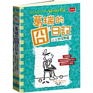 葛瑞的囧日記18：上學沒帶腦