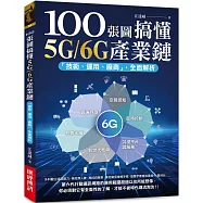 100張圖搞懂5G/6G產業鏈：「技術、運用、廠商」全面解析