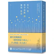 長大是喜不喜歡都無須假裝：繼年度暢銷書《被時間留下的人》，P’s睽違3年力作!