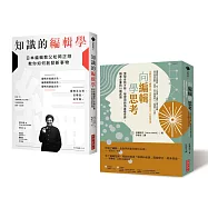 【編輯力套書】《向編輯學思考》X《知識的編輯學》