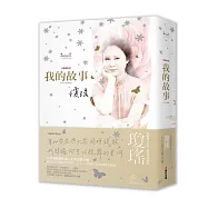 瓊瑤經典作品全集：我的故事(完整修訂雪花飄落精裝版)