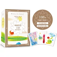 明鏡智慧：108禪修覺醒卡(108張手繪中英牌卡+中英說明頁+精美硬殼收藏盒)