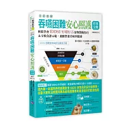 全彩圖解 吞嚥困難安心照護飲食全書：輕鬆學會IDDSI好嚼好吞食物製備技巧&分級食譜示範，兼顧營養美味與健康【暢銷增訂版】