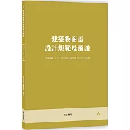建築物耐震設計規範及解說【六版】
