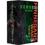 芬尼根守靈：墜生夢始記 全套