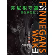 芬尼根守靈：墜生夢始記〔上卷〕