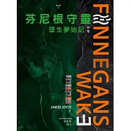 芬尼根守靈：墜生夢始記〔中卷〕