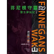 芬尼根守靈：墜生夢始記〔下卷〕