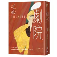 劇院(繁體中文首度出版‧評論家讚譽為二十世紀優秀小說的範本)