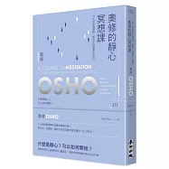 奧修的靜心冥想課——21 天的意識鍛鍊，幫助你找回真正的自己(新版)