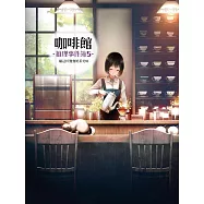 咖啡館推理事件簿5：願這杯鴛鴦奶茶美味