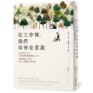 在工作裡，我們活得有意義：為什麼要工作?工作如何影響我們的人生?《湖濱散記》作者亨利‧梭羅的工作哲學