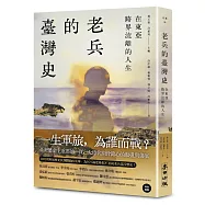 在東亞跨界流離的人生：老兵的臺灣史