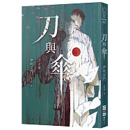 刀與傘(本格推理大獎得獎作，橫掃日本推理4大年榜)