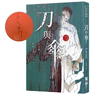 刀與傘(限量作家親簽扉頁版)