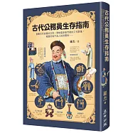 古代公務員生存指南：直擊古代官署的日常，清晰還原衙門裡的工作群像，揭露官場不為人知的隱祕……
