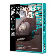 父親，福斯汽車與中國