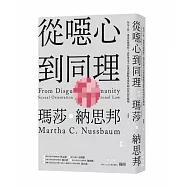 從噁心到同理：拒斥人性，還是站穩理性?法哲學泰斗以憲法觀點重探性傾向與同性婚姻(新版)