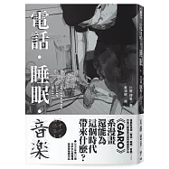 電話.睡眠.音樂(川勝德重漫畫作品集)