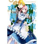 機械女僕‧瑪麗3