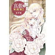 真假茱莉葉 Ⅱ14