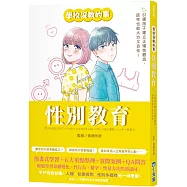 【學校沒教的事】性別教育：引導孩子建立正確性觀念，談性也能大方又自在!