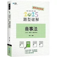 商事法題型破解(含公司法、保險法、證交法)(2版)
