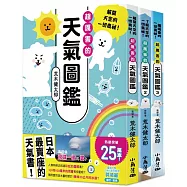 天氣圖鑑1-3