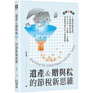 遺產&贈與稅的節稅新思維(2版)