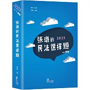 張璐的民法選擇題(6版)