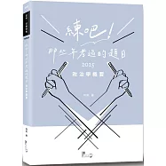 練吧!那些年考過的題目：政治學概要