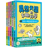 異想天開的有趣科學1-5