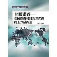 身體素養：從國際趨勢到教育實踐的全方位探索(台灣運動教育學會叢書八)