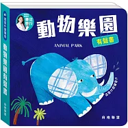 這是什麼聲音：動物樂園有聲書