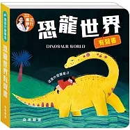 這是什麼聲音：恐龍世界有聲書