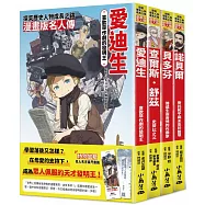 漫畫版名人傳 男生篇(四本)