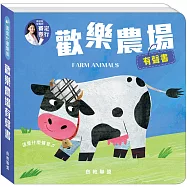 這是什麼聲音：歡樂農場有聲書