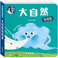 這是什麼聲音：大自然有聲書